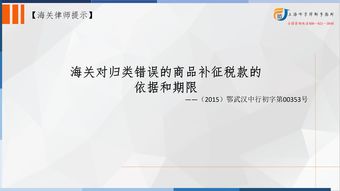 上海海关处罚律师张严锋 海关对归类错误的商品补征税款的依据和期限